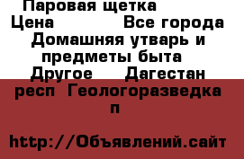 Паровая щетка Ariete › Цена ­ 3 500 - Все города Домашняя утварь и предметы быта » Другое   . Дагестан респ.,Геологоразведка п.